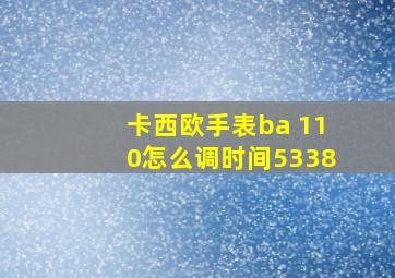 卡西欧手表ba 110怎么调时间5338